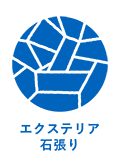 エクステリア石張り