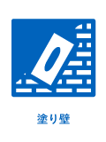 塗り壁