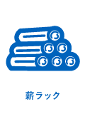 薪ラック