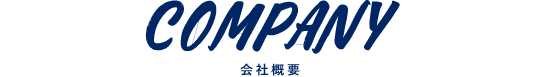 COMPANY 会社概要