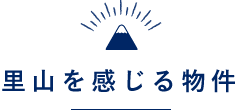 風を感じる物件