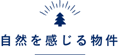 自然を感じる物件