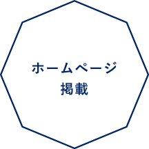 ホームページ掲載