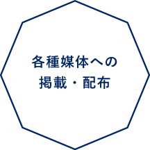 各種媒体への掲載・配布