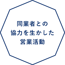 同業者との協力を生かした営業活動