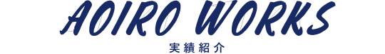 あおいろリフォーム実績