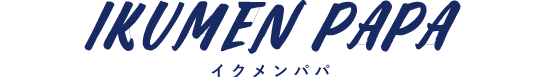 イクメンパパ