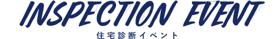 住宅診断イベント