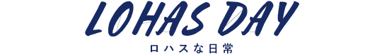 ロハスな日常