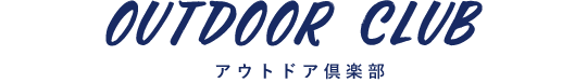 アウトドア倶楽部