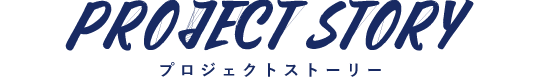 プロジェクト