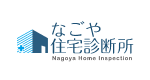 名古屋住宅診断所