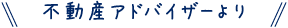 不動産アドバイザーより