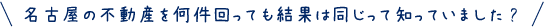 名古屋の不動産を何件回っても結果は同じって知っていました?