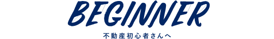 BEGINNER　初心者の方へ