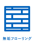 無垢フローリング