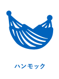 ハンモック