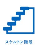 スケルトン階段