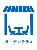 ガーデンテラス