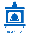 薪ストーブ