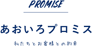 あおいろプロミス