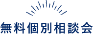 無料個別相談会