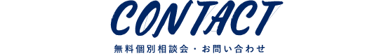 CONTACT　お問い合わせ
