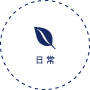 日常