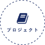 プロジェクト