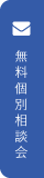 無料個別相談会