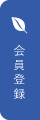 会員登録