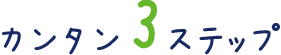 カンタン3ステップ