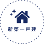新築一戸建