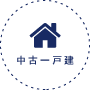 中古一戸建