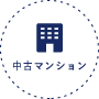中古マンション