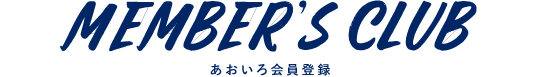 MEMBERS CLUB　あおいろ会員登録