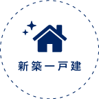 新築一戸建