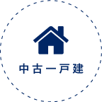 中古一戸建