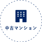 中古マンション