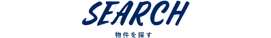 SEARCH　物件を探す
