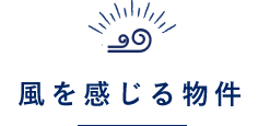 風を感じる物件