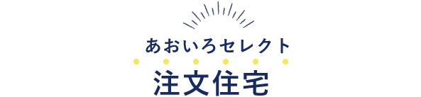 あおいろがセレクト 注文住宅
