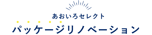 あおいろがセレクト パッケージリノベーション