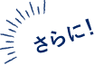 さらに!