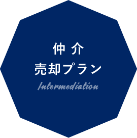 仲介売却プラン