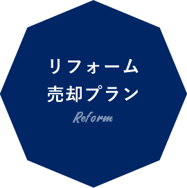リフォーム売却プラン