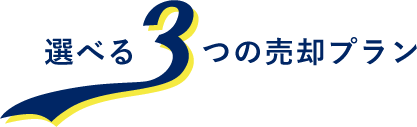 選べる3つの売却プラン
