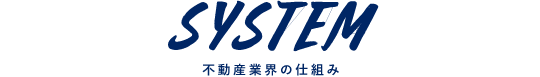 SYSTEM　不動産業界の仕組み