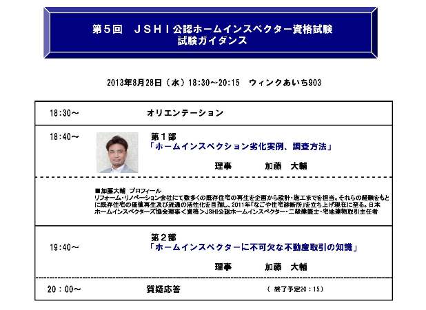 日本ホームインスペクターズ協会認定資格試験